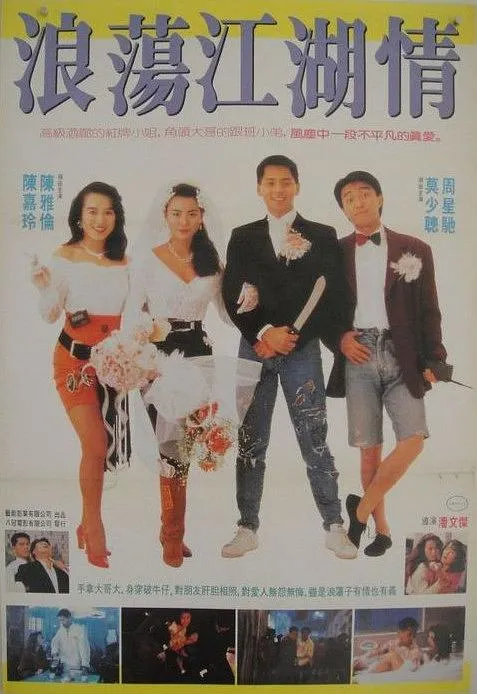 [1990][香港]《龍鳳茶樓 _ Lung Fung Restaurant》[周星驰_陈雅伦][粵語中字][MP4-720P_934MB]