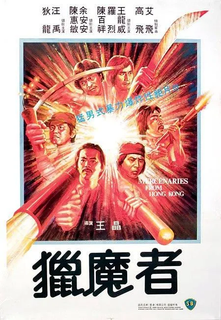 [1982][香港邵氏]《猎魔者》[动作][国粤双语][720p_mkv]