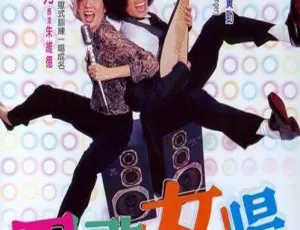 2001 香港经典《男歌女唱》：梅艳芳黄子华等主演 国粤双语 1080P 资源-小文资源网