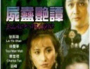 香港经典邪典：1993 尸蛊艳谭之新牡丹灯笼 曹查理等主演高清国语中字 1.28G 资源-小文资源网