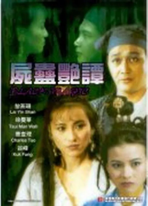 [1993][香港]《尸蛊艳谭_ 新牡丹灯笼》[国语高清中文字幕][MP4_1.28G][主演_曹查理_谷峰_徐曼华_黎燕珊_原森]