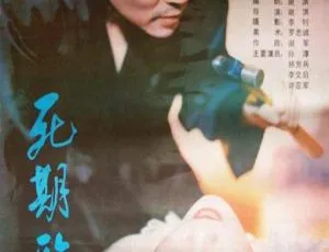 1989 内地经典《死期临近》：林芳兵 孙淳 许亚军 720P 国语无字 701MB 资源-小文资源网