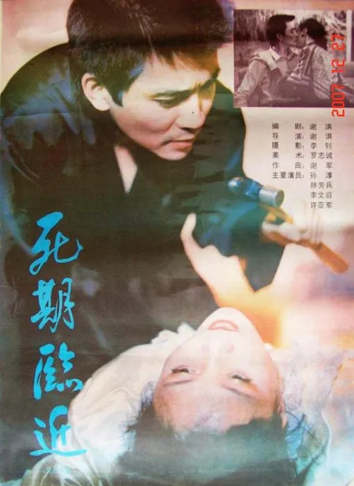 [1989][中国内地]《死期临近》[国语无字][720P_MKV_701MB][林芳兵 _ 孙淳 _ 许亚军]
