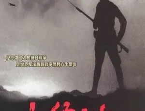 2005大陆经典战争片《太行山上》 国语中字 1.73G 王伍福李幼斌等主演-小文资源网