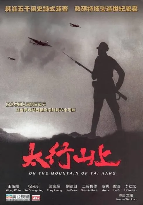[2005][大陆]《太行山上》[国语中字][BHD_1.73G][王伍福_宗利群_李树生_张琳_李幼斌_陈姗姗]