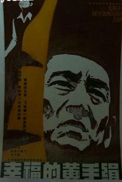 [1977[日本]]《幸福的黄手帕》[剧情、喜剧][高仓健，倍赏千惠子，武田铁矢][上译国语无字][RMVB_383M]