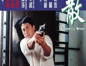 1999 香港惊悚片《阴魂不散》：王敏德 伍咏薇 国语中字 1080p 高清资源-小文资源网