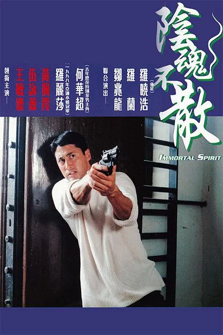 [1999][香港]《阴魂不散》[国语中字][WEB_1080p_1.87G_MP4][王敏德_伍咏薇]