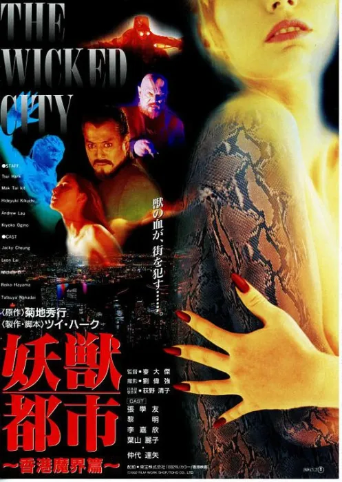 [1992][香港]《妖兽都市》[720P_MKV_2.23G][黎明_李嘉欣_张学友_李若彤]
