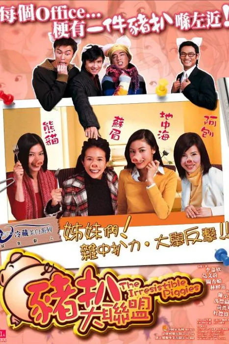 [2002][香港]《猪扒大联盟_The Irresistible Piggies》[国语中字][MKV_1.96G][李嘉欣_莫文蔚_林熙蕾_关秀媚_陈小春]