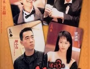 香港经典：1996《赌神3之少年赌神》 黎明袁咏仪陈小春陈豪张达明 粤语中字MKV 2.02G-小文资源网