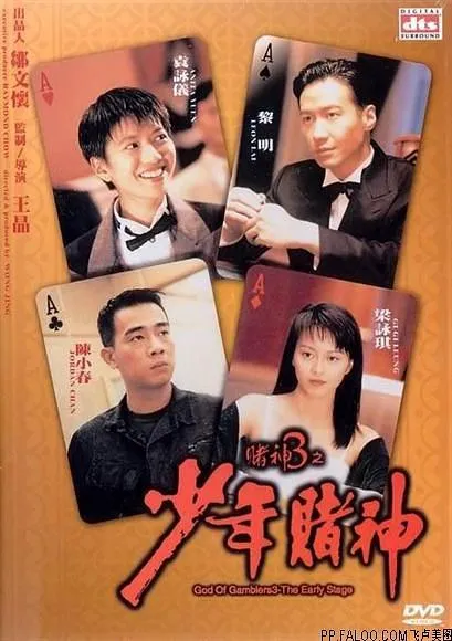[1996][香港]《赌神3之少年赌神》[粤语中字][MKV_2.02G][黎明_袁咏仪_陈小春_陈豪_张达明]