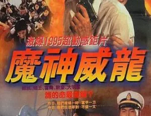 1995 香港动作片《新虎胆威龙虎猛威龙》4K 修复国语硬字幕 1.8G MP4 资源-小文资源网