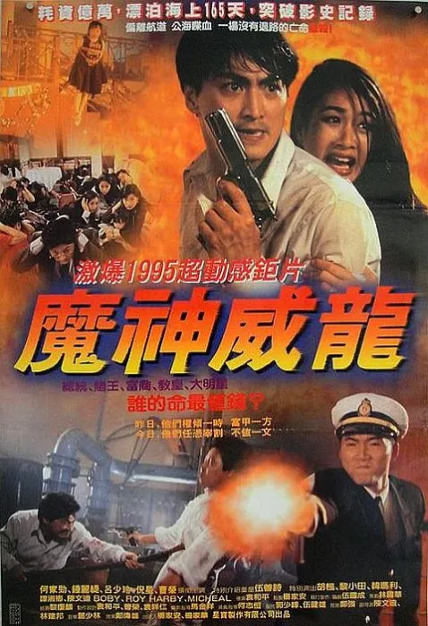[1995][香港]《新虎胆威龙虎猛威龙》[动作][4K修复国语-硬字幕][MP4-1.8G][WEB-DL_1080PX264.AAC]