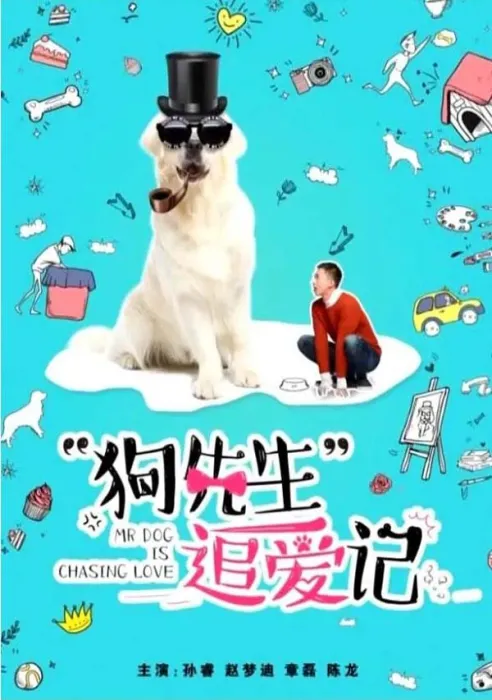 [2018][中国大陆]《狗先生追爱记》[国语中字][4.59GB][ 百度网盘]