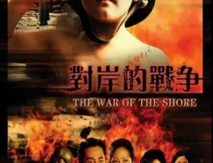 2008 中国大陆《对岸的战争》国语中字 4.53GB 百度网盘资源-小文资源网