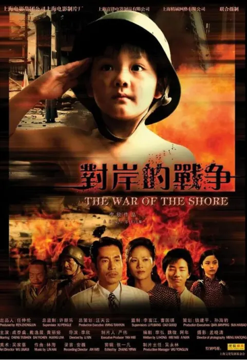 [2008][中国大陆]《对岸的战争》[国语中字][4.53GB][ 百度网盘]