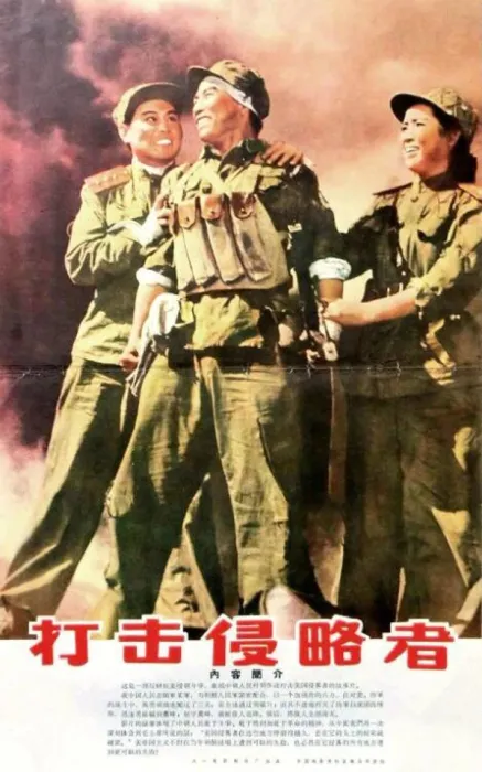 [1965][中国大陆]《打击侵略者》[国语中字][1.24GB][ 百度网盘]