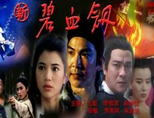 1993 中国大陆经典《新碧血剑》国语中字 5.32GB 百度网盘资源-小文资源网