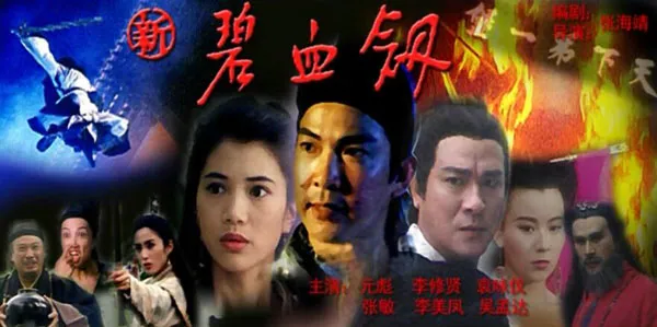 [1993][中国大陆]《新碧血剑》[国语中字][5.32GB][ 百度网盘]