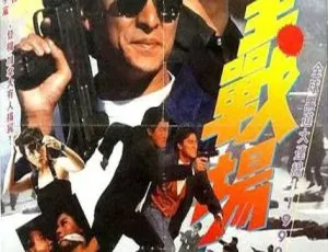 1990 中国大陆经典《再战江湖》国语中字 2.89GB 百度网盘资源-小文资源网