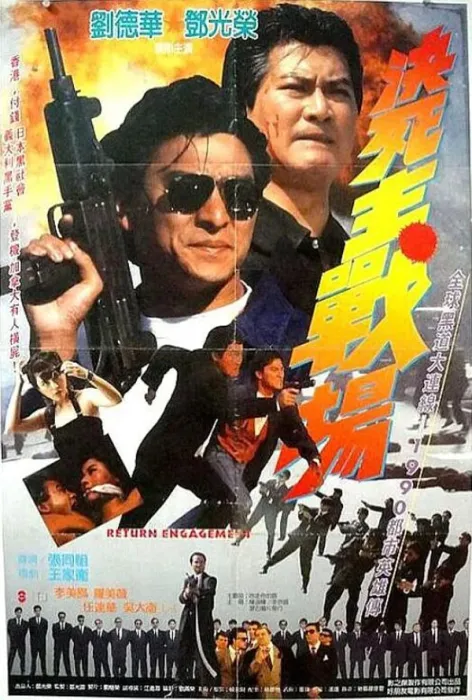 [1990][中国大陆]《再战江湖》[国语中字][2.89GB][ 百度网盘]