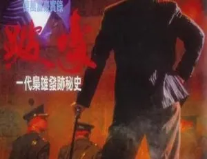 1991 中国大陆经典《跛豪》国语中字 2.08GB 百度网盘资源-小文资源网