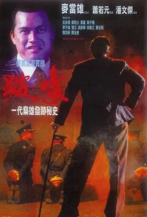 [1991][中国大陆]《跛豪》[国语中字][2.08GB][ 百度网盘]