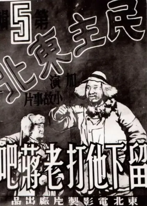 [1948][中国大陆] 《民主東北：留下他打老蔣吧》[国语中字][285MB][ 百度网盘]