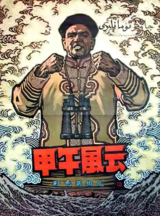 [1962][中国大陆] 《甲午风云》[国语中字][1.36GB][ 百度网盘]