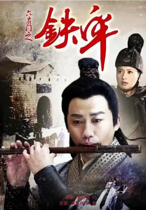 [2015][中国大陆] 《六扇门之铁牢》[国语中字][5.26GB][ 百度网盘]