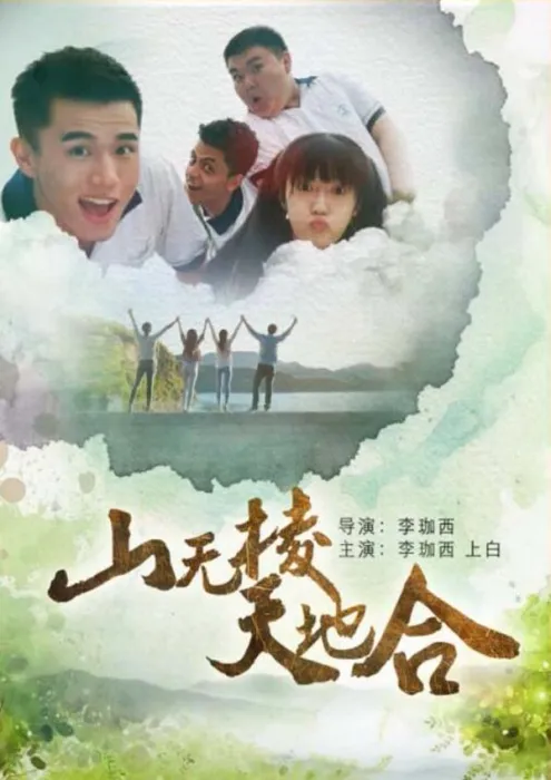 [2017][中国大陆]《山无棱天地合》[国语中字][4.79GB][百度网盘]