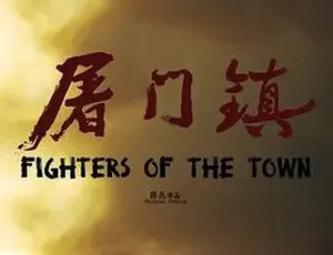 《屠门镇之孽缘惊魂》2016 超燃剧情动作片 百度 4.4G 全 1 集下载