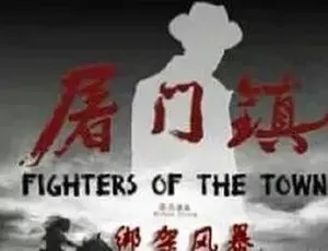 必看！2016 动作剧情神作《屠门镇之绑架风暴》百度下载 4.46G 全 1 集