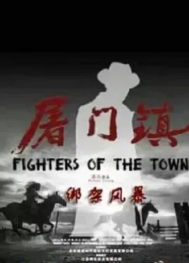 2016《屠门镇之绑架风暴》[剧情/动作][汉语普通话/全1集4.46G][百度下载]