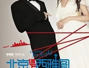 2013必看喜剧爱情片《北京遇上西雅图》 6.14G全1集百度下载