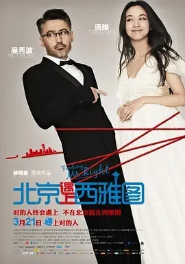 2013《北京遇上西雅图》[喜剧/爱情][汉语普通话/全1集6.14G][百度下载]