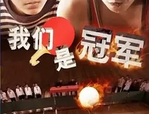2014《我们是冠军》 汉语普通话全1集 4.38G 百度下载