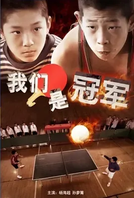 2014《我们是冠军》[汉语普通话/全1集4.38G][百度下载]