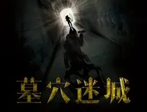 2015《墓穴迷城》：汉语普通话全1集 4.62G 百度下载