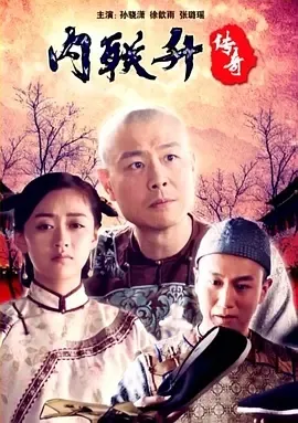 2018《内联升传奇》[汉语普通话/全1集4.72G][百度下载]