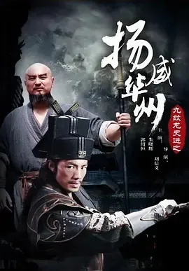 2016《九纹龙史进之扬威华洲》[剧情/动作][汉语普通话/全1集4.66G][百度下载]