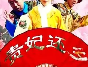 2010必看！喜剧剧情片《贵妃还乡》全1集5.83G 百度速下