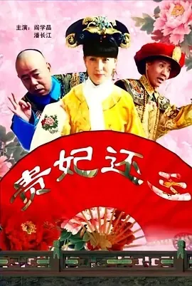 2010《贵妃还乡》[剧情/喜剧][汉语普通话/全1集5.83G][百度下载]