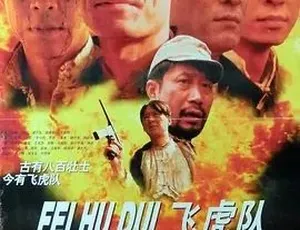 1995 经典《飞虎队》 汉语普通话全 1 集 4.84G 百度速下