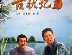 必看！2007 剧情喜剧《法官老张轶事之告状记》 全 1 集 4.81G 百度下载