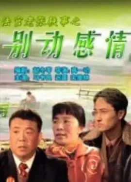 2006《法官老张轶事之别动感情》[剧情/喜剧][汉语普通话/全1集5G][百度下载]