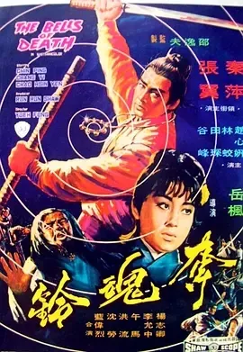 1968《夺魂铃 奪魂鈴》[动作/武侠/古装][汉语普通话/全1集4.55G][百度下载]