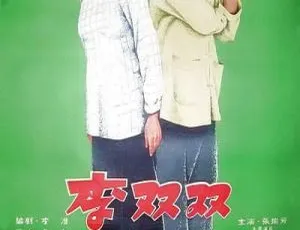 1962 年中国经典影片《李双双》国语无字版 564MB MKV 百度网盘资源