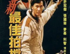 1989香港经典《新最佳拍档》国语版 2.28GB 百度网盘资源